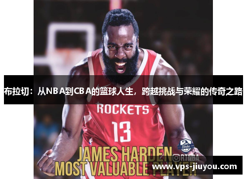 布拉切：从NBA到CBA的篮球人生，跨越挑战与荣耀的传奇之路